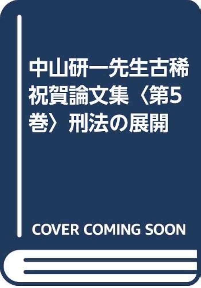 中山研一先生古稀祝賀論文集 (第5巻) | 中山研一先生古稀祝賀論文集