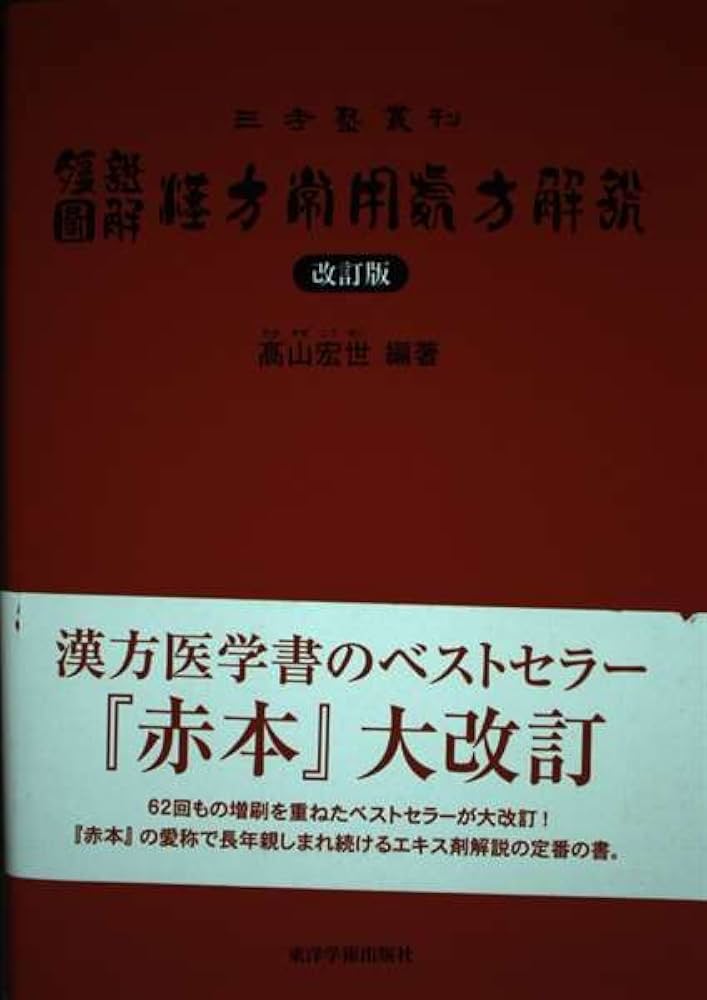 腹証図解漢方常用処方解説 (三考塾叢刊) | 高山 宏世 |本 | 通販 | Amazon