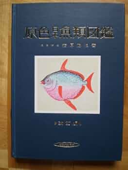 Amazon.co.jp: 原色日本魚類図鑑 改訂版 (保育社の原色図鑑 5) : 蒲原