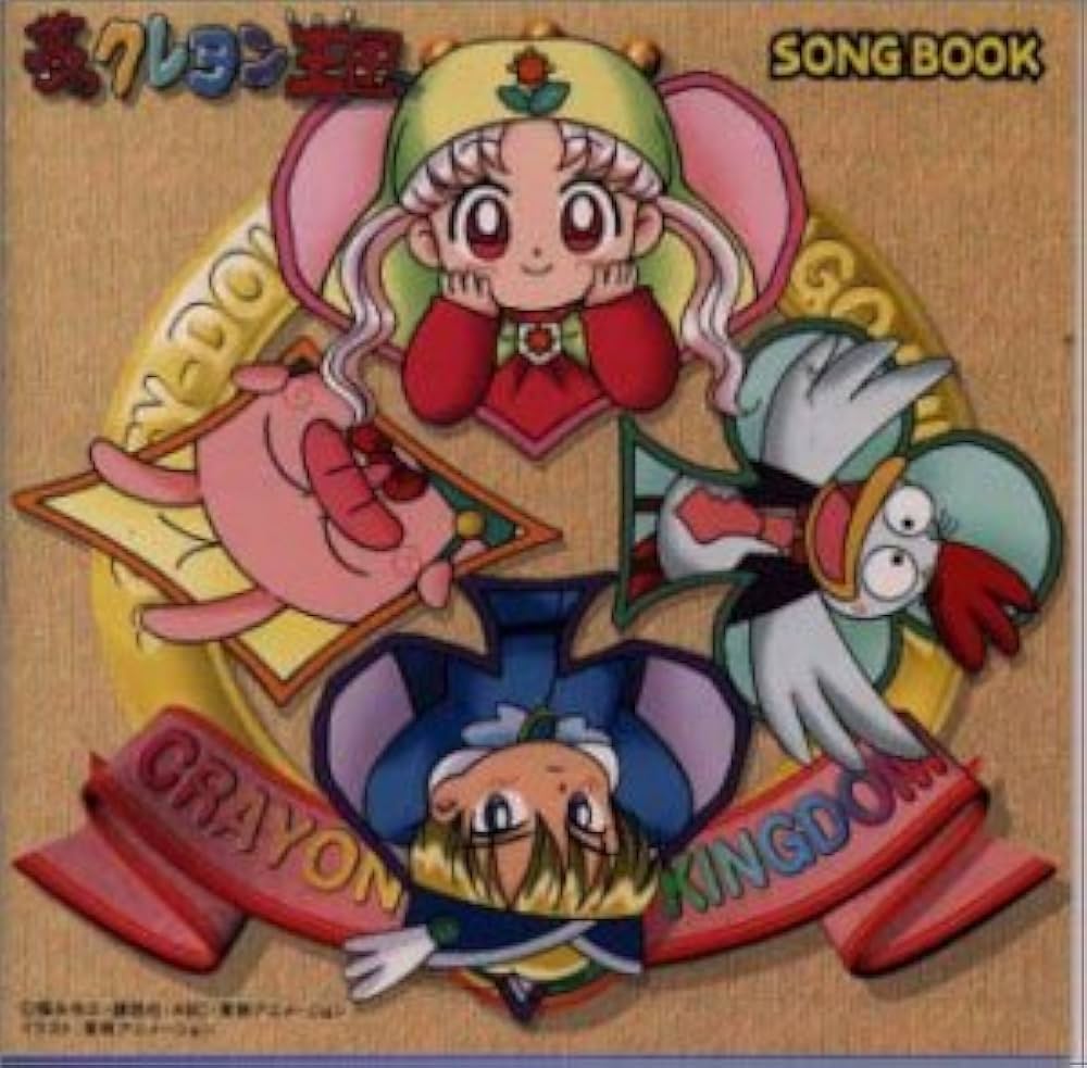 Amazon.co.jp: 「夢のクレヨン王国」SONGBOOK: ミュージック