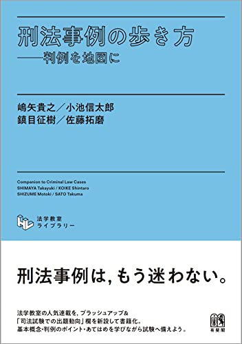 刑法編】司法試験・予備試験のための有益な基本書等【厳選】 - 法律