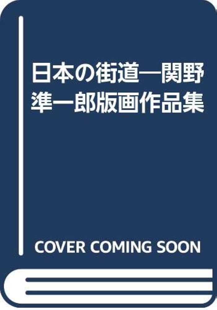 Amazon.co.jp: 日本の街道―関野準一郎版画作品集 : 関野準一郎: 本