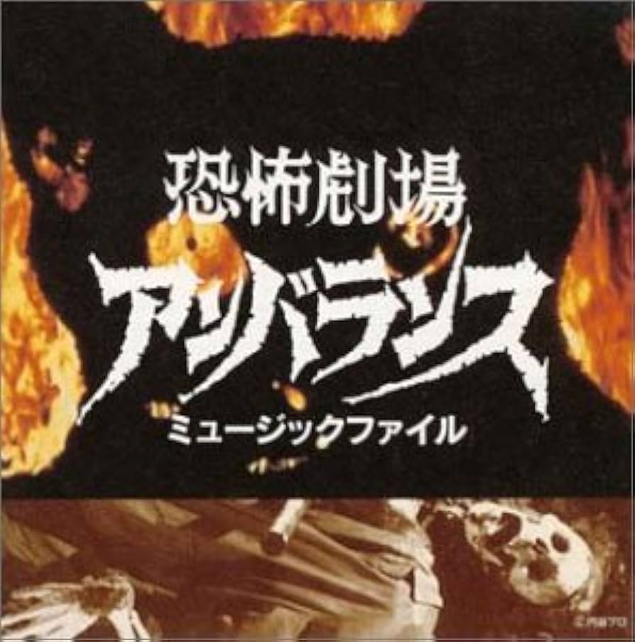 Amazon.co.jp: 恐怖劇場アンバランス: ミュージック