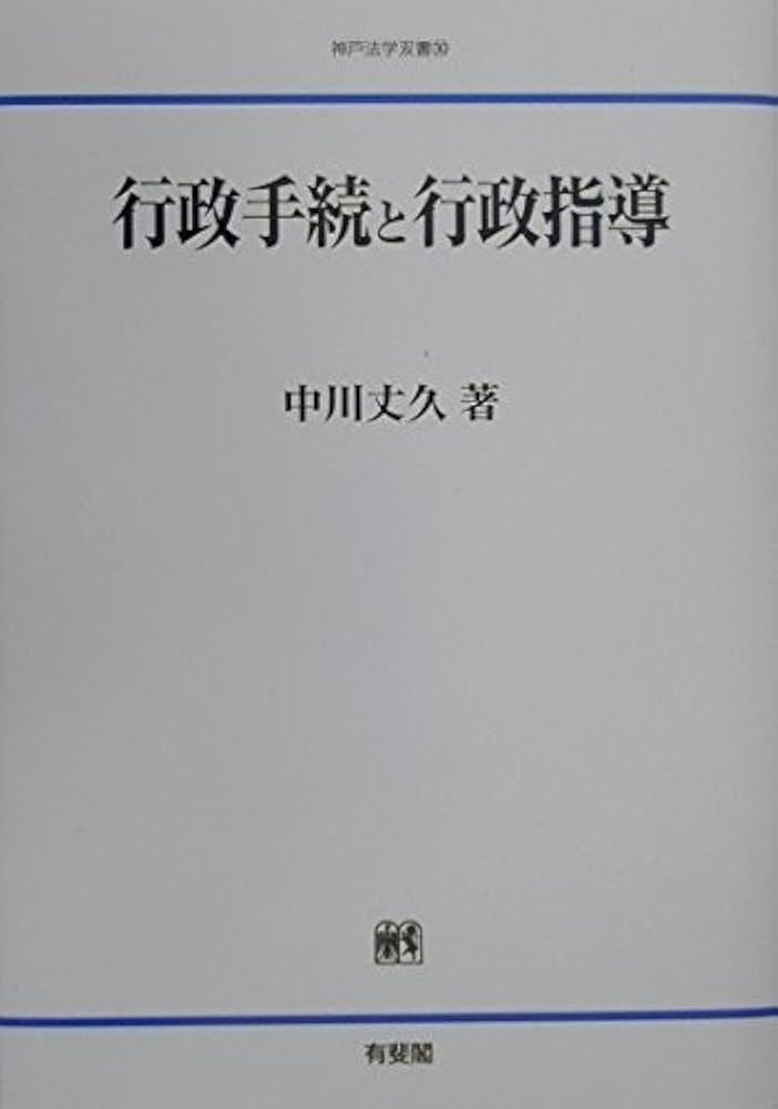 行政手続と行政指導 (神戸法学双書 30) | 中川 丈久 |本 | 通販 | Amazon
