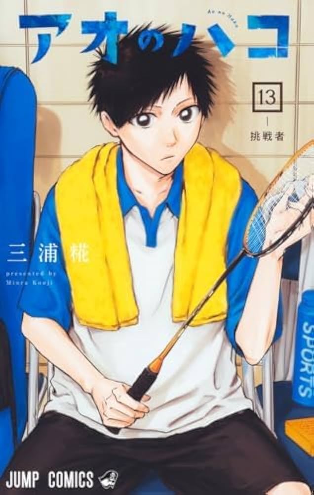 アオのハコ 1-13巻セット すべて通常版（ジャンプコミック） |本