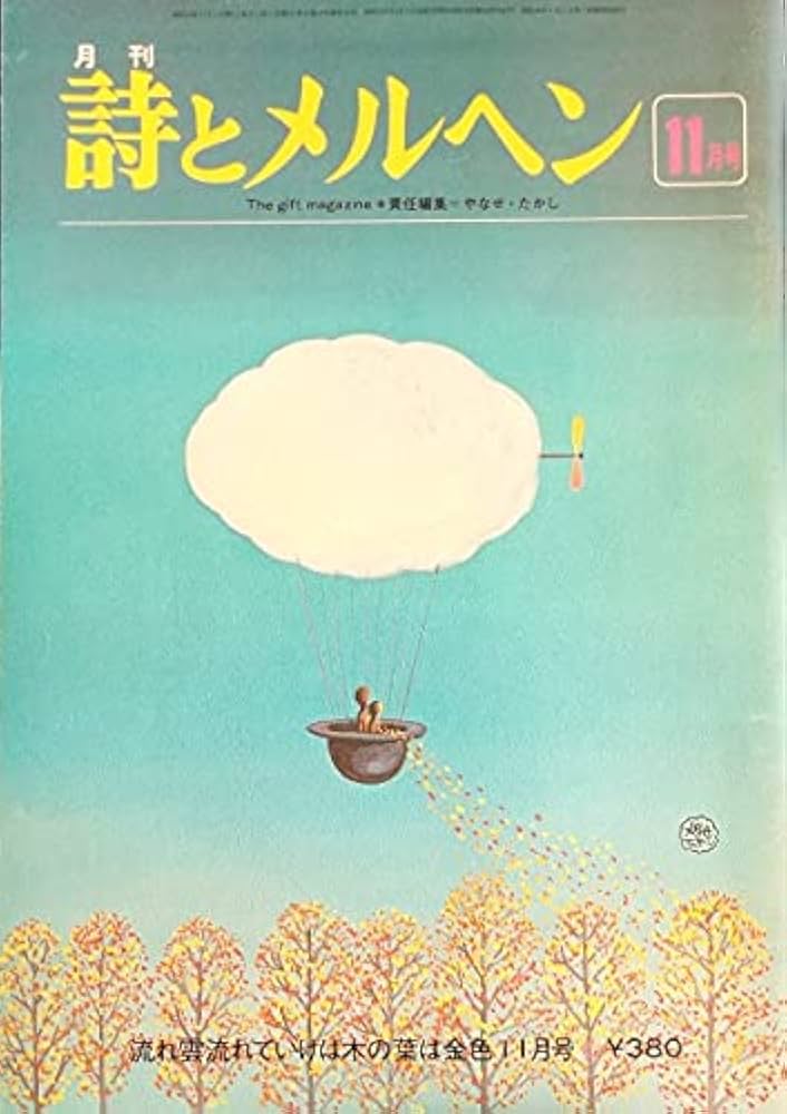Amazon.co.jp: 詩とメルヘン 昭和53年(1978年)11月号 やなせたかし 味