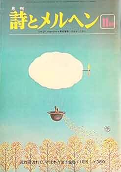 詩とメルヘン 1983年（昭和58）11冊 詩とメルヘン 1983年（昭和58）11冊