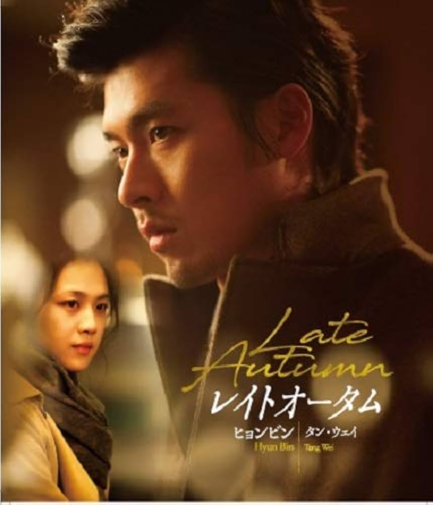 Amazon.co.jp: レイトオータム 完全版Blu-ray : ヒョンビン, タン