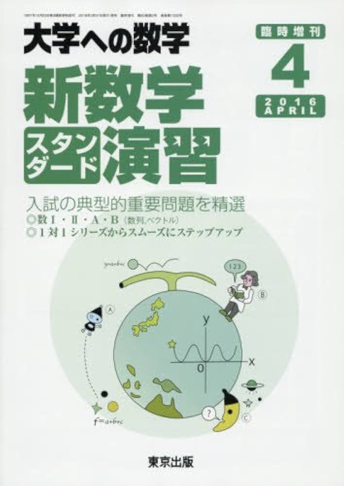 新数学スタンダード演習 2016年 04 月号 [雑誌]: 大学への数学 増刊