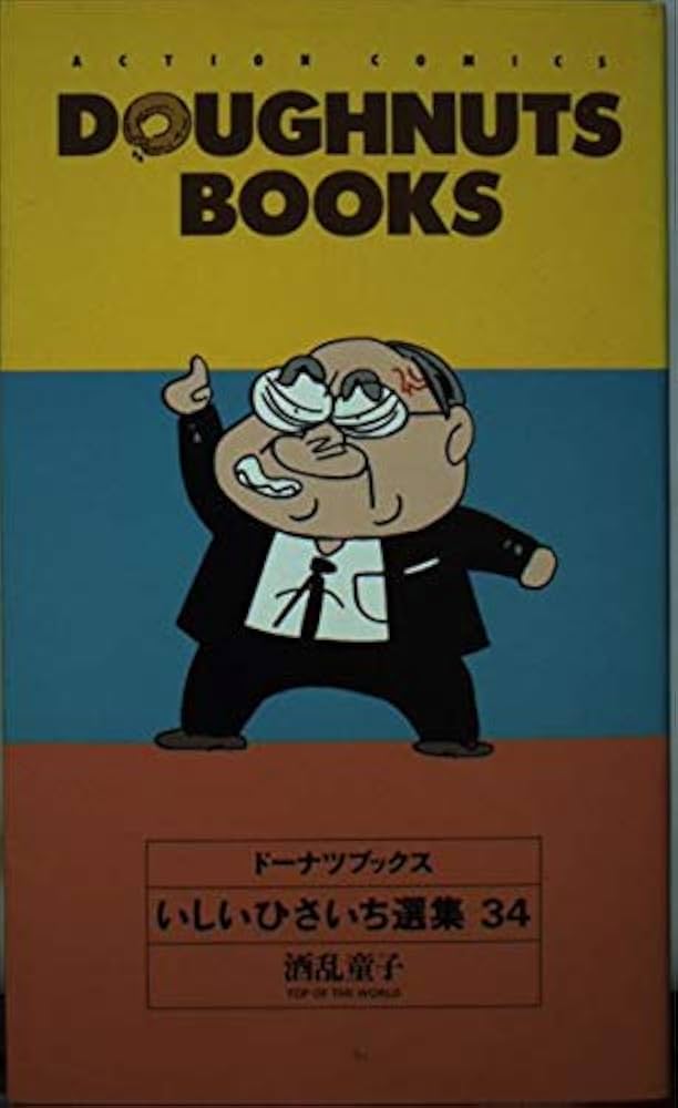 ドーナツブックス 34: いしいひさいち選集 (アクションコミックス