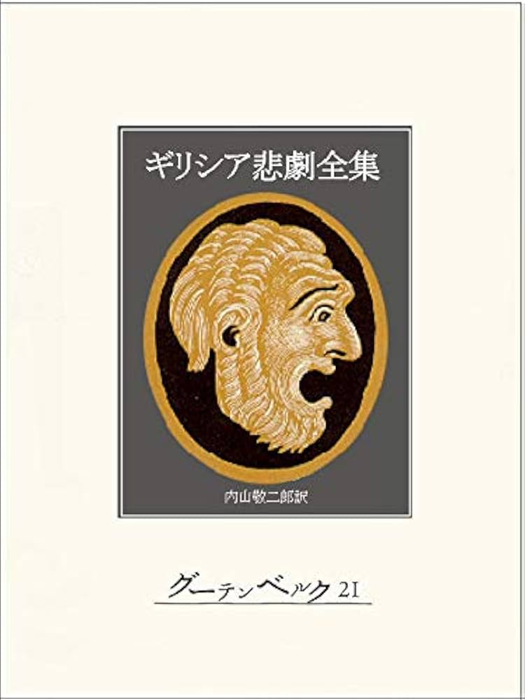 Amazon.co.jp: ギリシア悲劇全集 eBook : アイスキュロス, ソポクレス
