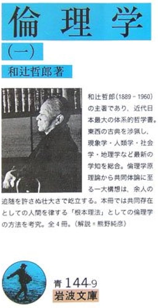 倫理学 1 (岩波文庫 青 144-9) | 和辻 哲郎 |本 | 通販 | Amazon