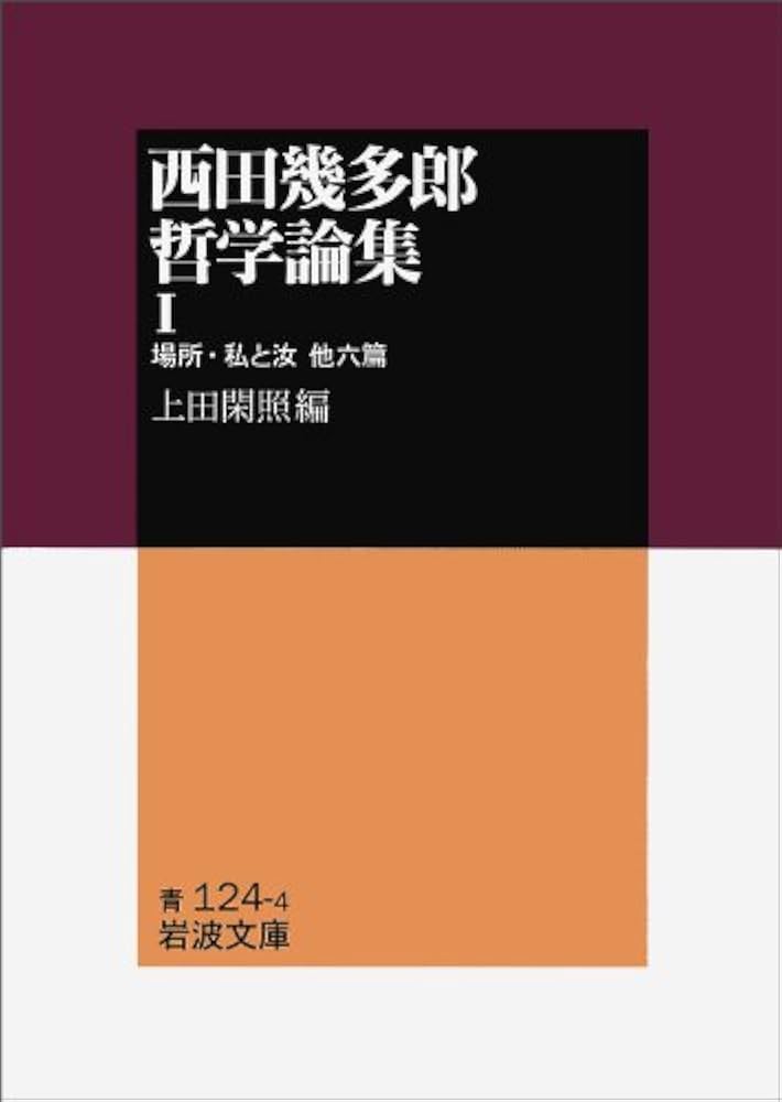 西田幾多郎哲学論集〈1〉場所・私と汝 他六篇 (岩波文庫) | 西田