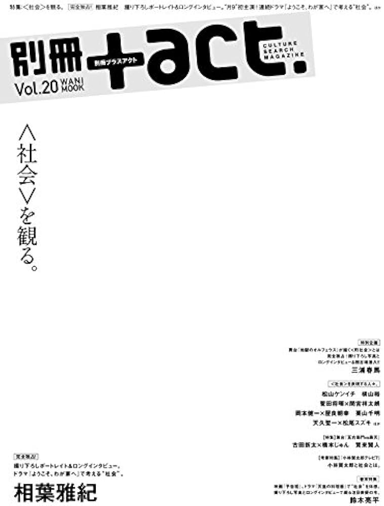 別冊+act. Vol.20 (2015)―CULTURE SEARCH MAGAZINE (ワニムック