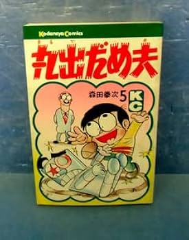 Amazon | □丸出だめ夫 第5巻森田拳次□120円□絶版・初版