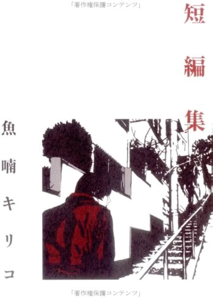 魚喃キリコ短編集 | 魚喃 キリコ |本 | 通販 | Amazon