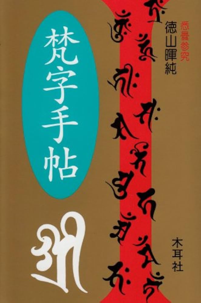 梵字手帖 | 徳山 暉純 |本 | 通販 | Amazon