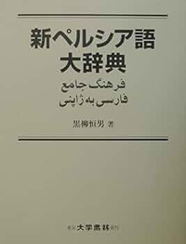 Amazon.co.jp: 新ペルシア語大辞典 : 黒柳 恒男: 本