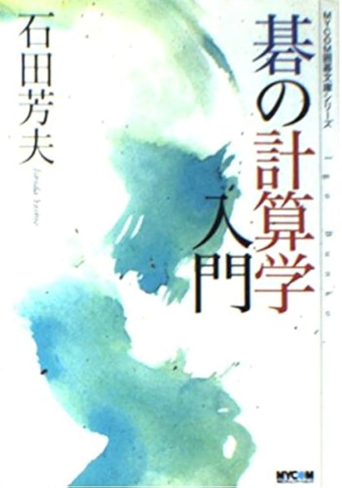 碁の計算学入門 (MYCOM囲碁文庫シリーズ) | 石田 芳夫 |本 | 通販 | Amazon