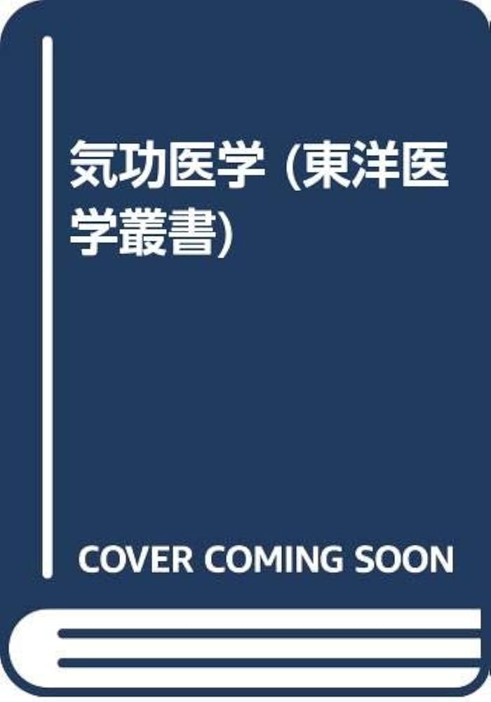 気功医学 (東洋医学叢書) | 伊藤 鉄民 |本 | 通販 | Amazon