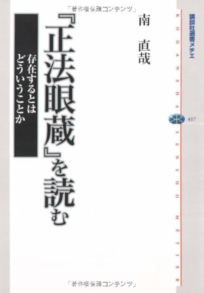 正法眼蔵』を読む 存在するとはどういうことか (講談社選書メチエ 417