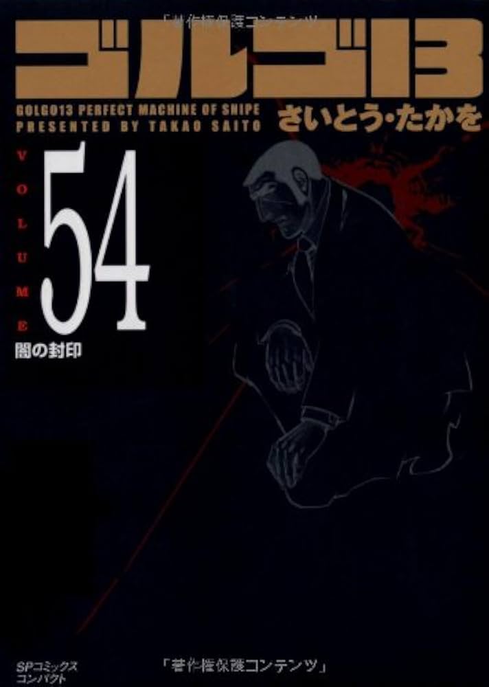 ゴルゴ13 (Volume54) 闇の封印 (SPコミックスコンパクト) | さいとう