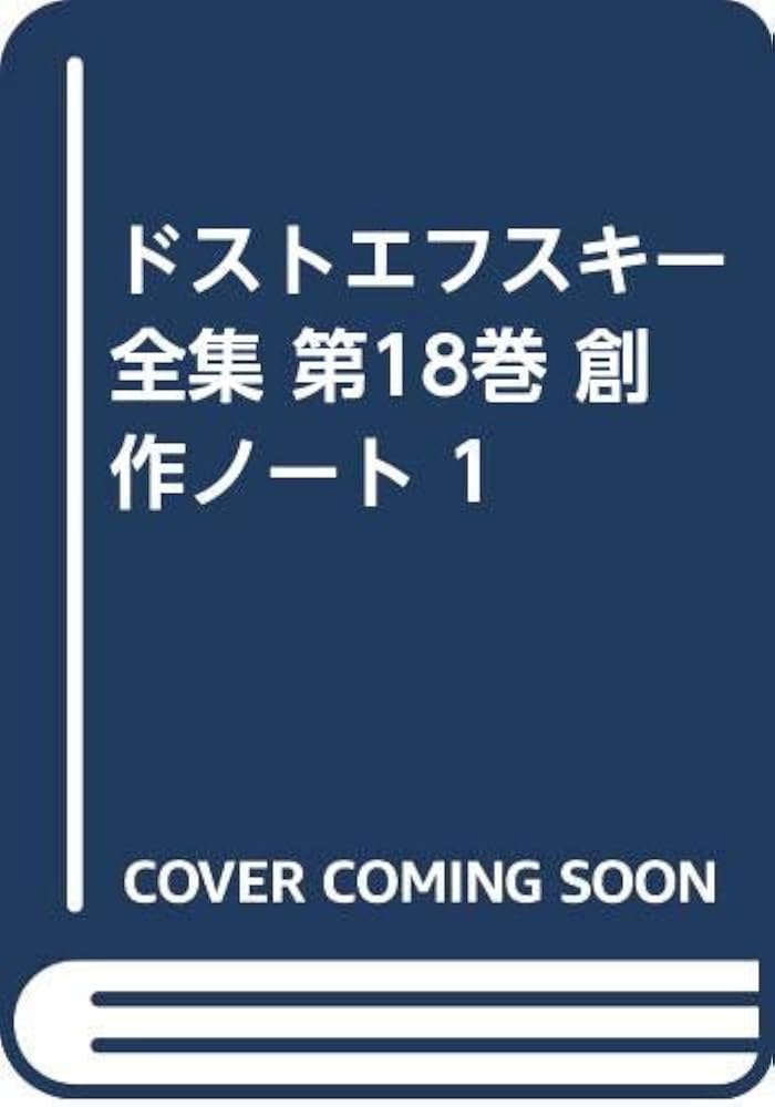 ドストエフスキー全集 第18巻 創作ノート 1 | 小沼文彦, フョードル