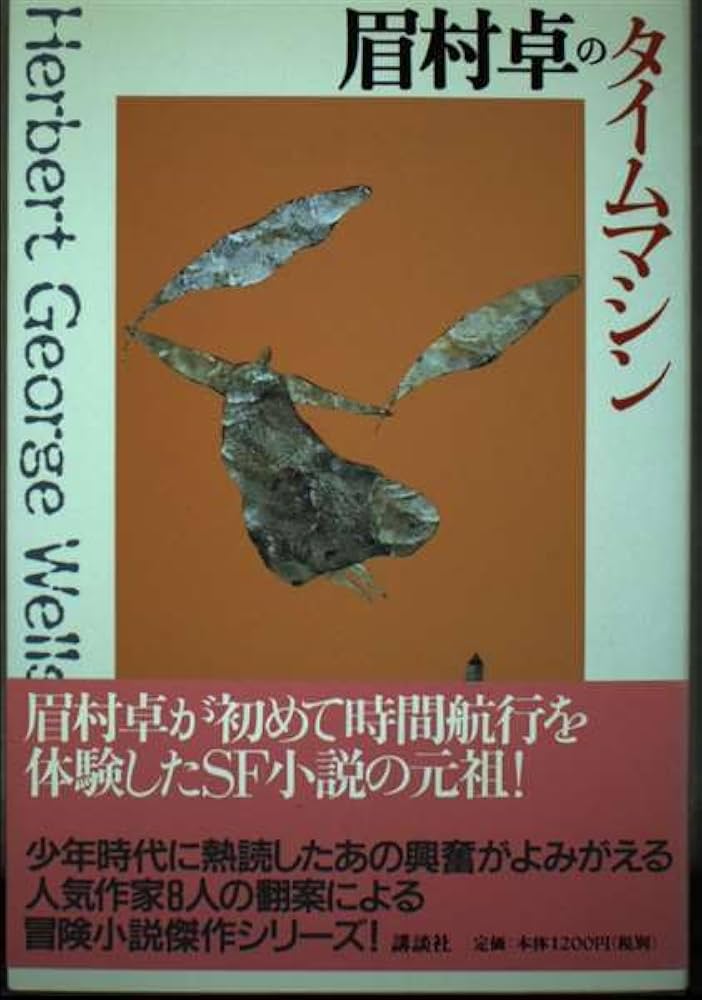 眉村卓のタイムマシン (シリーズ・冒険 4) | 眉村 卓, H.G.ウェルズ