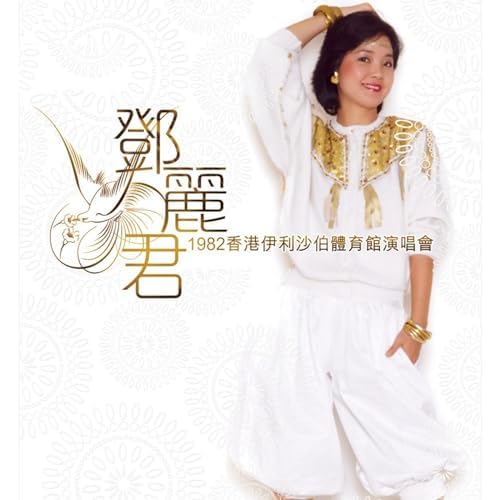 Amazon Musicでテレサ・テンの鄧麗君1982香港伊利沙伯體育館演唱會を