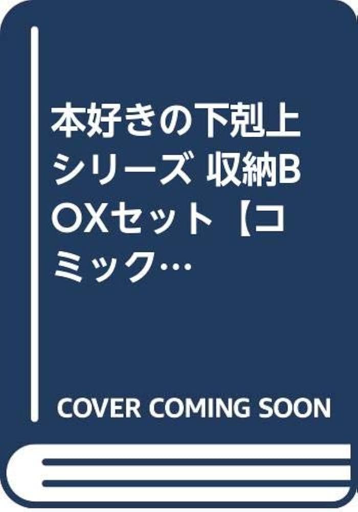 本好きの下剋上シリーズ 収納BOXセット【コミック第一部 全7巻セット