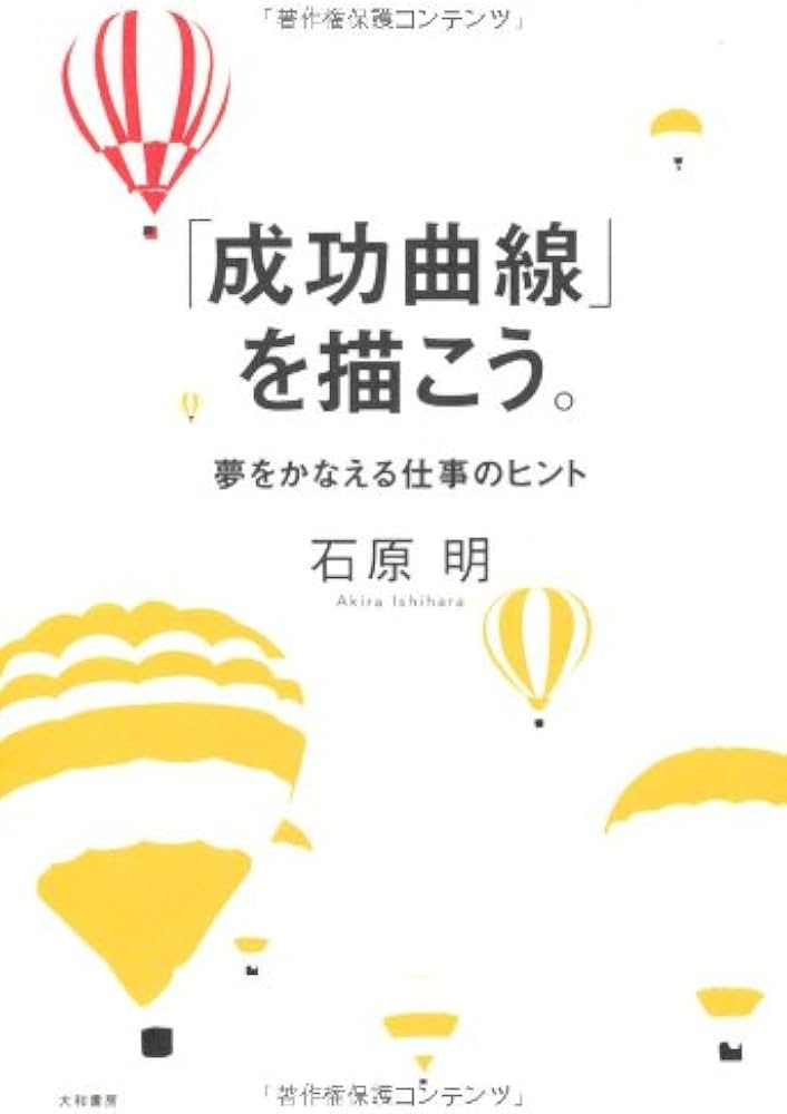 成功曲線」を描こう。 夢をかなえる仕事のヒント | 石原 明 |本 | 通販