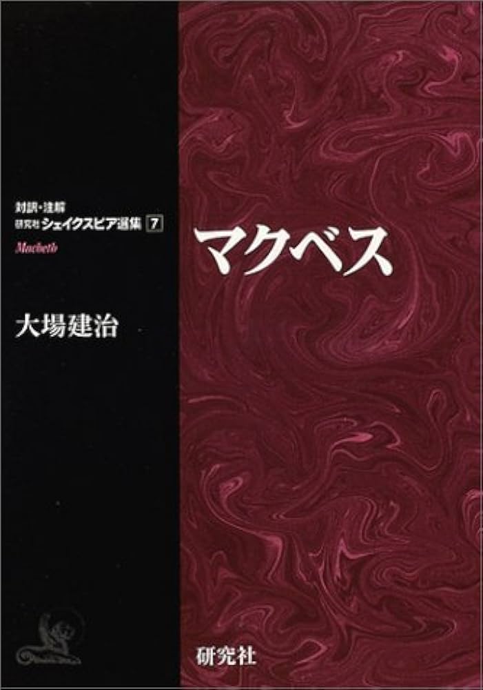 マクベス (対訳・注解 研究社シェイクスピア選集7) | シェイクスピア