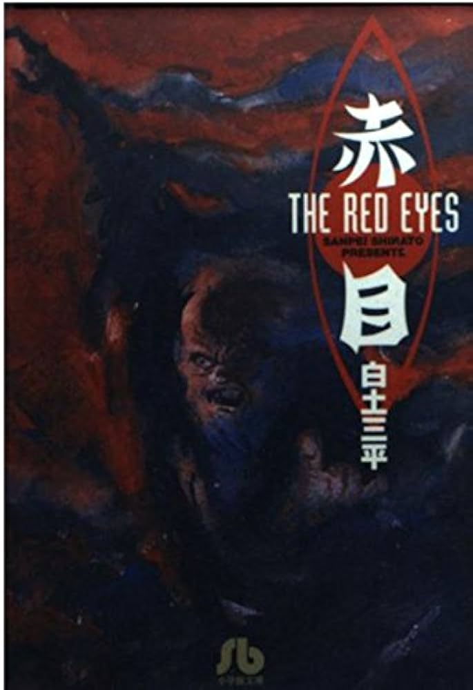 赤目 (小学館文庫 しB 81) | 白土 三平 |本 | 通販 | Amazon