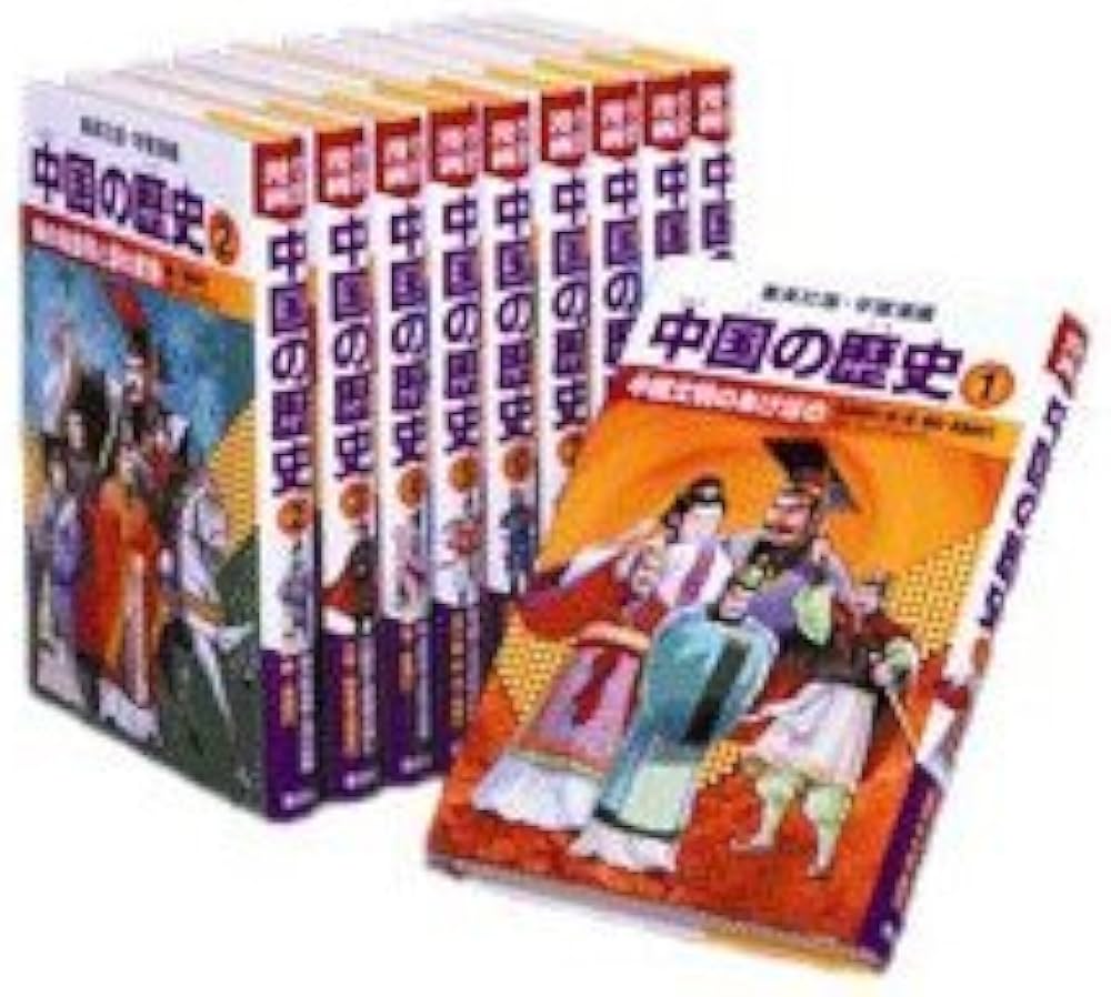 全面新版 学習漫画 中国の歴史 全10巻 (学習漫画 集英社版) | 川勝 守