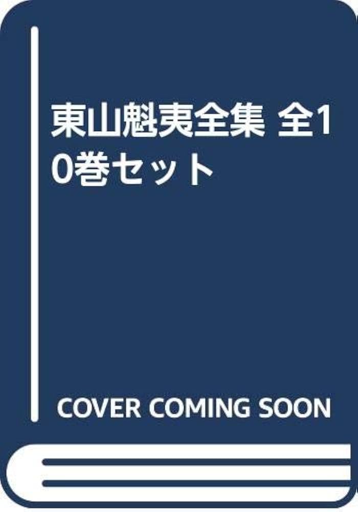 Amazon.co.jp: 東山魁夷全集 全10巻セット : 東山 魁夷: 本