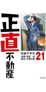 Amazon.co.jp: 正直不動産 (18) (ビッグコミックス) : 大谷 アキラ