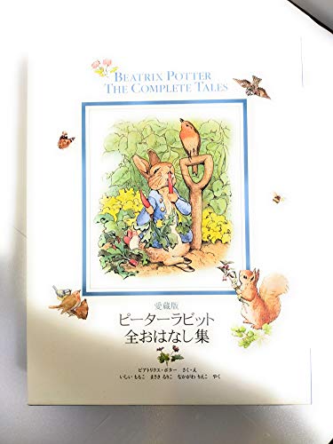 愛蔵版 ピーターラビット全おはなし集(改訂版)』｜感想・レビュー
