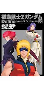 Amazon.co.jp: 機動戦士Zガンダム Define シャア・アズナブル グリプス