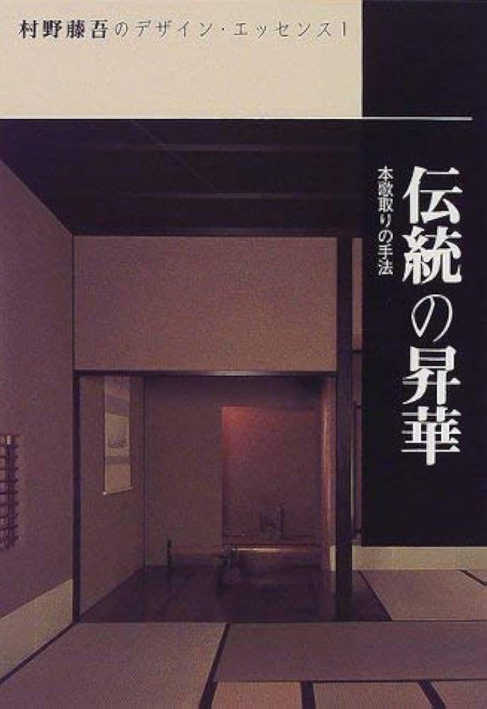 Amazon.co.jp: 村野藤吾のデザイン・エッセンス (vol.1) : 村野 藤吾
