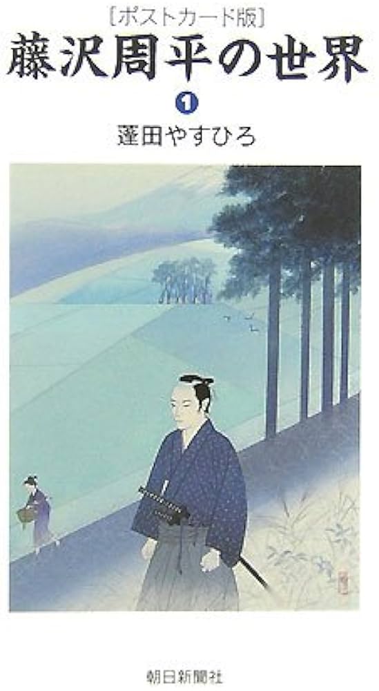 Amazon.co.jp: 藤沢周平の世界 1 ポストカード版 (1) : 蓬田 やすひろ: 本
