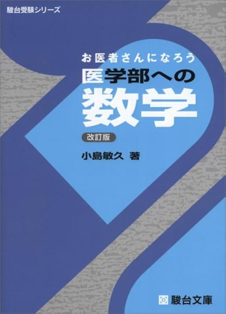 医学部への数学 (駿台受験シリーズ) | 小島 敏久 |本 | 通販 | Amazon