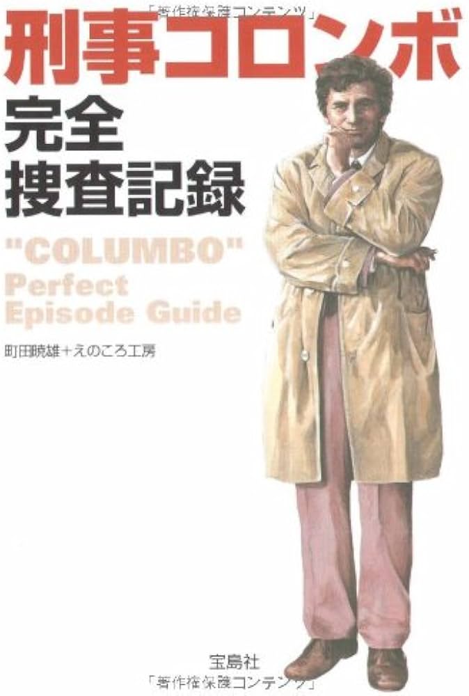 刑事コロンボ完全捜査記録 (宝島社文庫) | 町田 暁雄, えのころ工房