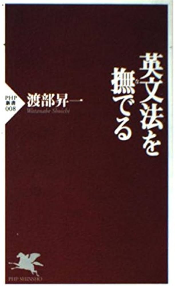 英文法を撫でる (PHP新書 8) | 渡部 昇一 |本 | 通販 | Amazon