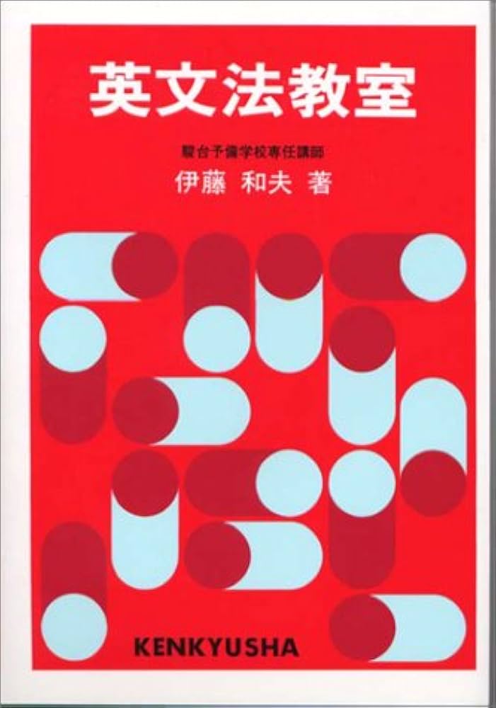 Amazon.co.jp: 英文法教室 : 伊藤 和夫: 本