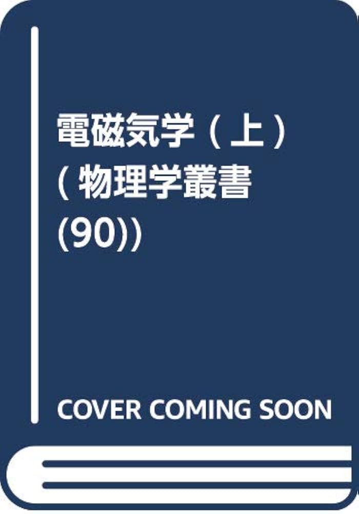 電磁気学 (上) (物理学叢書 90) | J.D.ジャクソン, 西田 稔 |本 | 通販