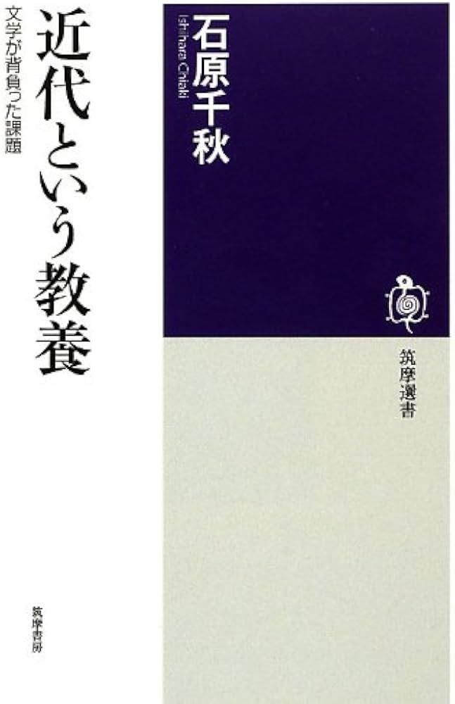 Amazon.co.jp: 近代という教養: 文学が背負った課題 (筑摩選書 60