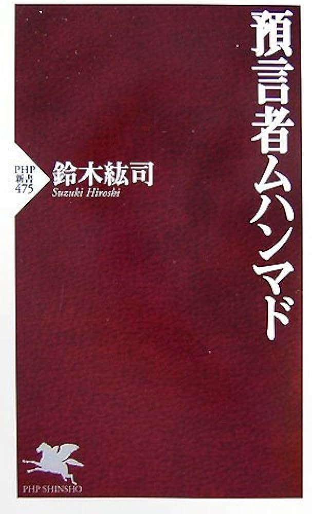 預言者ムハンマド (PHP新書 475) | 鈴木 紘司 |本 | 通販 | Amazon