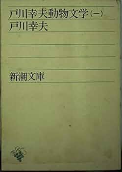 Amazon.co.jp: 戸川幸夫動物文学 1 (新潮文庫) : 戸川 幸夫: 本