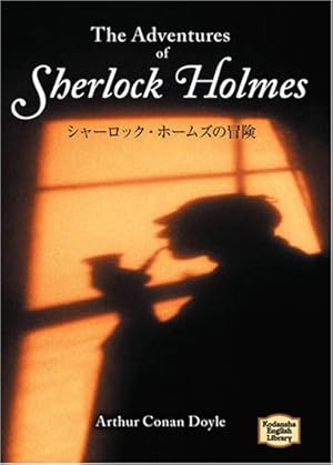 シャーロック・ホームズの冒険―The adventures of Sherlock Holmes