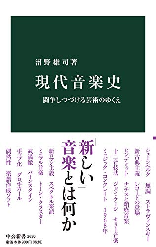 現代音楽史-闘争しつづける芸術のゆくえ』｜感想・レビュー - 読書メーター